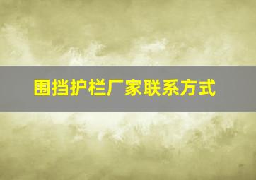 围挡护栏厂家联系方式