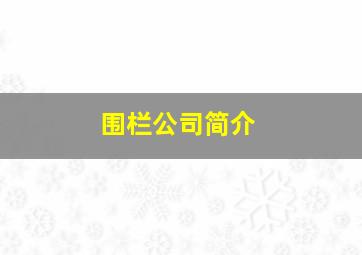 围栏公司简介