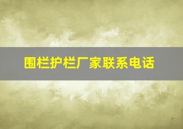 围栏护栏厂家联系电话