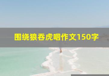 围绕狼吞虎咽作文150字