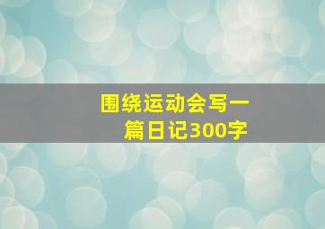 围绕运动会写一篇日记300字