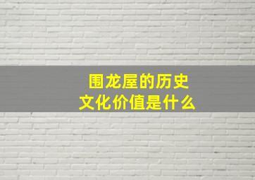 围龙屋的历史文化价值是什么