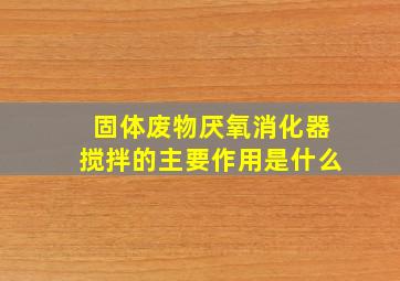 固体废物厌氧消化器搅拌的主要作用是什么