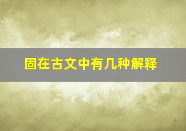 固在古文中有几种解释