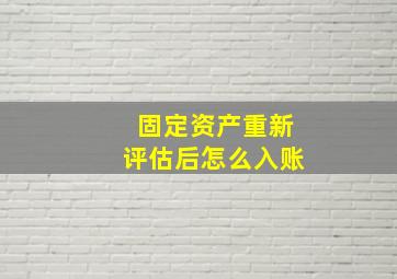 固定资产重新评估后怎么入账