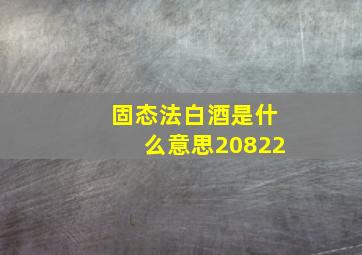 固态法白酒是什么意思20822