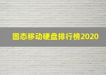 固态移动硬盘排行榜2020