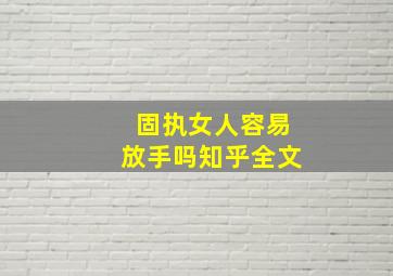 固执女人容易放手吗知乎全文