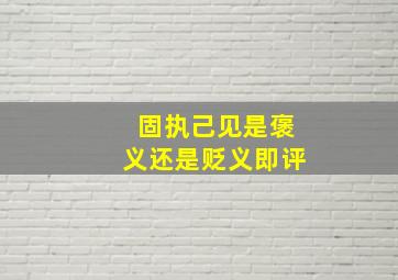 固执己见是褒义还是贬义即评