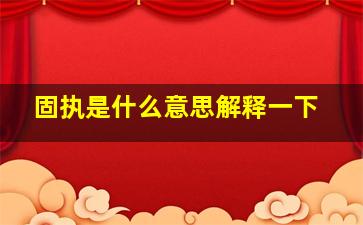 固执是什么意思解释一下