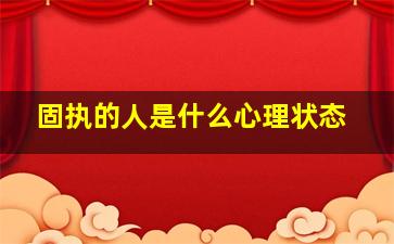 固执的人是什么心理状态