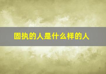 固执的人是什么样的人