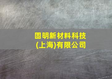 固明新材料科技(上海)有限公司