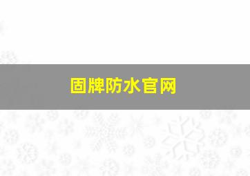 固牌防水官网