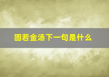 固若金汤下一句是什么