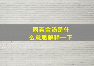 固若金汤是什么意思解释一下