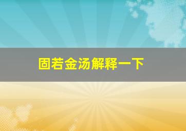 固若金汤解释一下