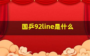 国乒92line是什么