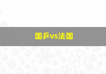 国乒vs法国