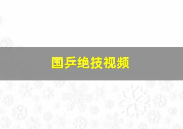 国乒绝技视频