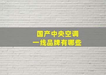 国产中央空调一线品牌有哪些