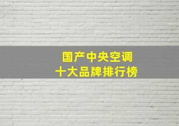 国产中央空调十大品牌排行榜