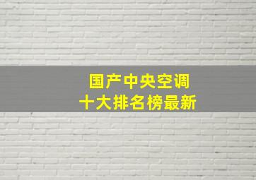 国产中央空调十大排名榜最新