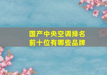 国产中央空调排名前十位有哪些品牌