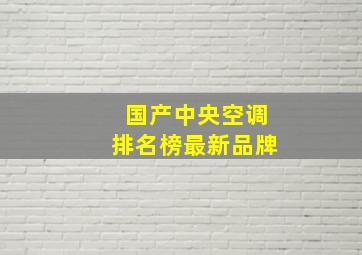 国产中央空调排名榜最新品牌