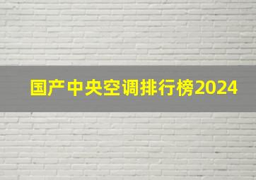 国产中央空调排行榜2024