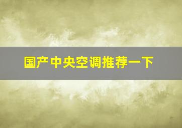 国产中央空调推荐一下