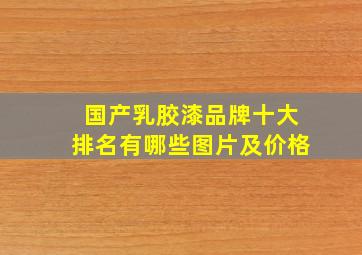 国产乳胶漆品牌十大排名有哪些图片及价格