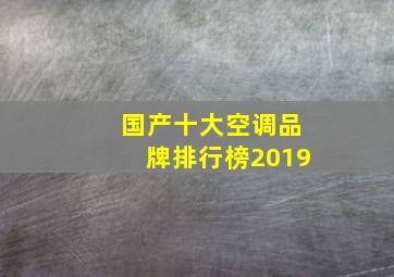 国产十大空调品牌排行榜2019