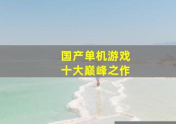 国产单机游戏十大巅峰之作