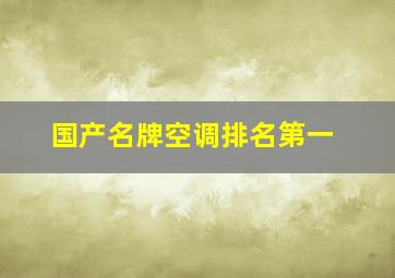 国产名牌空调排名第一