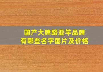 国产大牌路亚竿品牌有哪些名字图片及价格