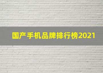 国产手机品牌排行榜2021