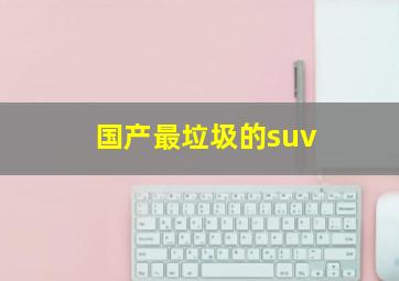 国产最垃圾的suv