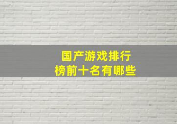 国产游戏排行榜前十名有哪些