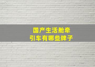 国产生活舱牵引车有哪些牌子