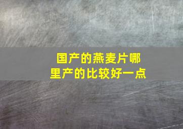 国产的燕麦片哪里产的比较好一点