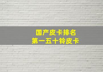 国产皮卡排名第一五十铃皮卡