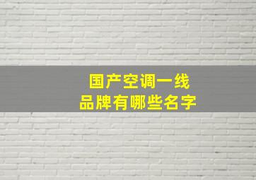 国产空调一线品牌有哪些名字