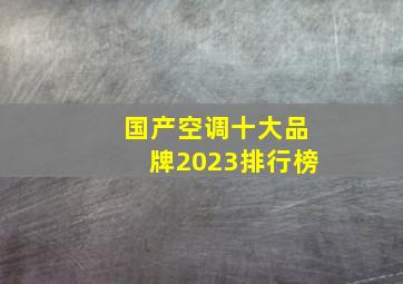 国产空调十大品牌2023排行榜