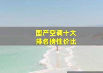 国产空调十大排名榜性价比