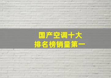 国产空调十大排名榜销量第一