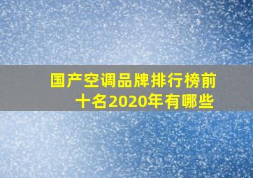 国产空调品牌排行榜前十名2020年有哪些