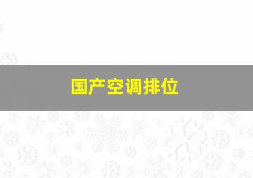 国产空调排位