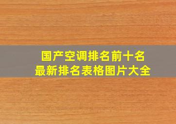 国产空调排名前十名最新排名表格图片大全