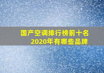 国产空调排行榜前十名2020年有哪些品牌